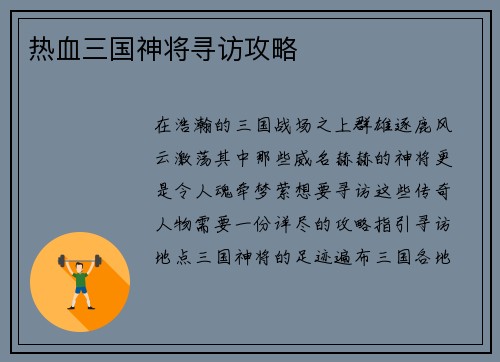 热血三国神将寻访攻略