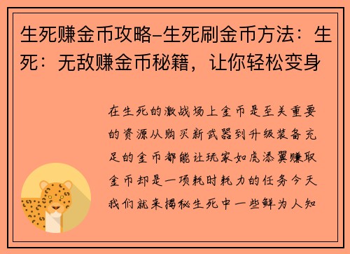 生死赚金币攻略-生死刷金币方法：生死：无敌赚金币秘籍，让你轻松变身金主