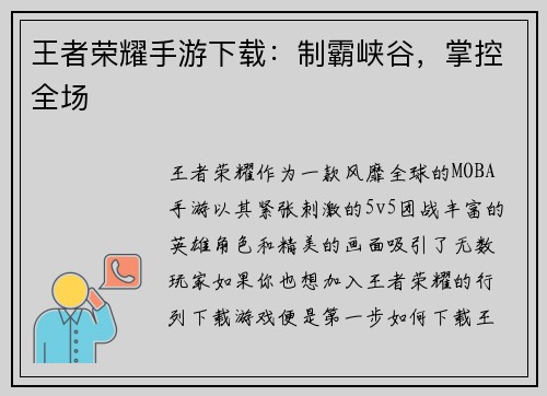 王者荣耀手游下载：制霸峡谷，掌控全场