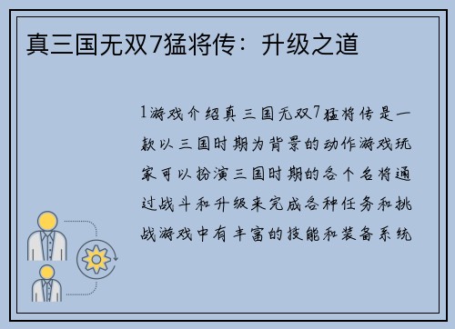 真三国无双7猛将传：升级之道