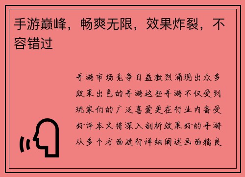 手游巅峰，畅爽无限，效果炸裂，不容错过