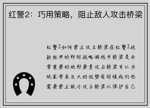 红警2：巧用策略，阻止敌人攻击桥梁