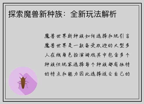 探索魔兽新种族：全新玩法解析