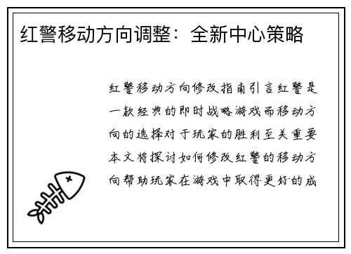 红警移动方向调整：全新中心策略