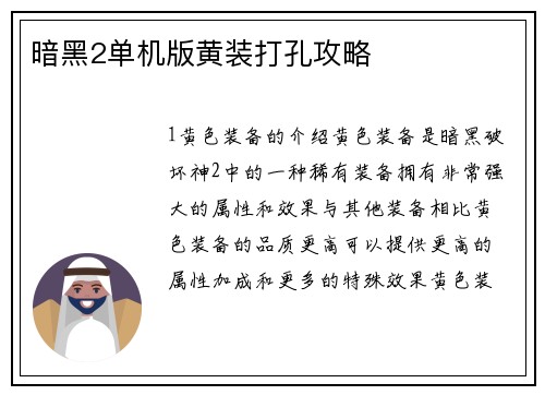 暗黑2单机版黄装打孔攻略