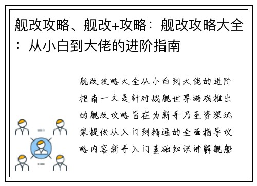 舰改攻略、舰改+攻略：舰改攻略大全：从小白到大佬的进阶指南