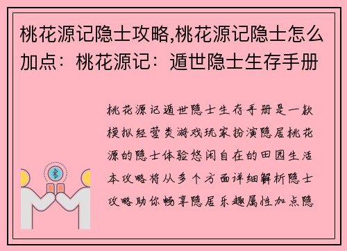 桃花源记隐士攻略,桃花源记隐士怎么加点：桃花源记：遁世隐士生存手册