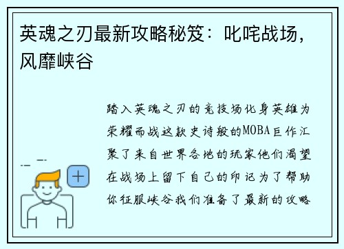 英魂之刃最新攻略秘笈：叱咤战场，风靡峡谷