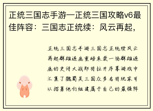 正统三国志手游—正统三国攻略v6最佳阵容：三国志正统续：风云再起，群雄逐鹿