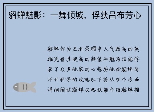 貂蝉魅影：一舞倾城，俘获吕布芳心