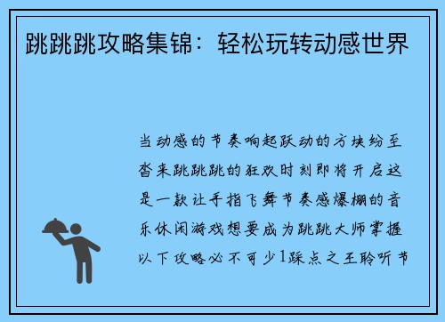 跳跳跳攻略集锦：轻松玩转动感世界