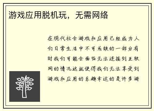 游戏应用脱机玩，无需网络