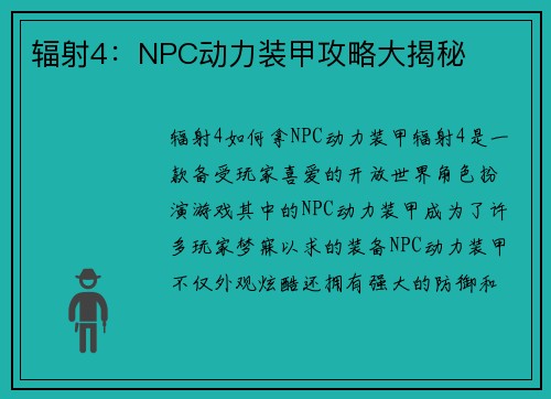 辐射4：NPC动力装甲攻略大揭秘