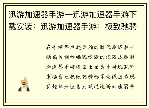 迅游加速器手游—迅游加速器手游下载安装：迅游加速器手游：极致驰骋，畅享无限
