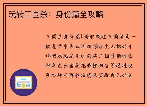 玩转三国杀：身份篇全攻略