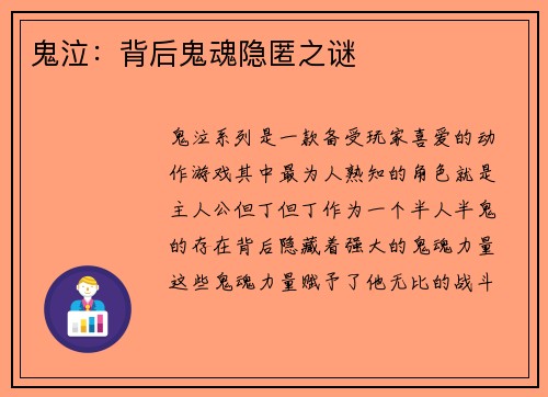 鬼泣：背后鬼魂隐匿之谜