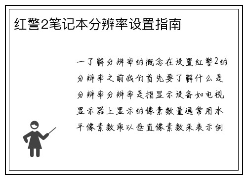 红警2笔记本分辨率设置指南