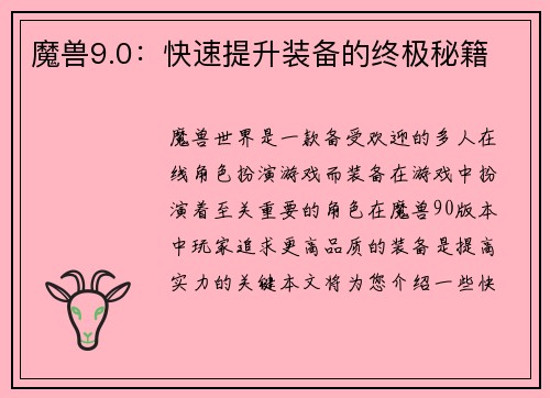 魔兽9.0：快速提升装备的终极秘籍