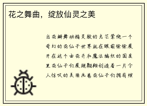 花之舞曲，绽放仙灵之美