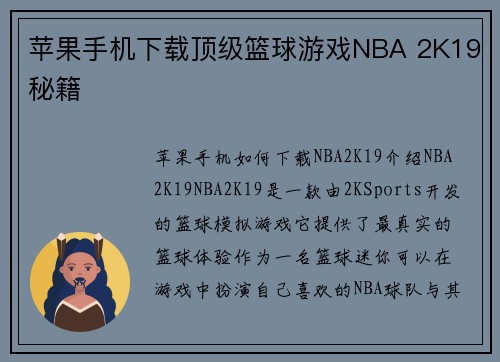 苹果手机下载顶级篮球游戏NBA 2K19秘籍