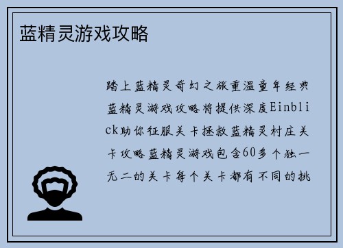 蓝精灵游戏攻略