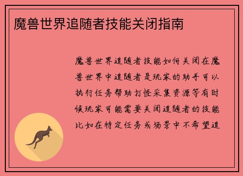 魔兽世界追随者技能关闭指南