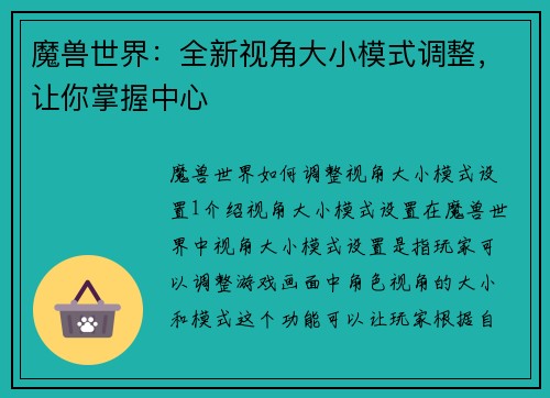 魔兽世界：全新视角大小模式调整，让你掌握中心