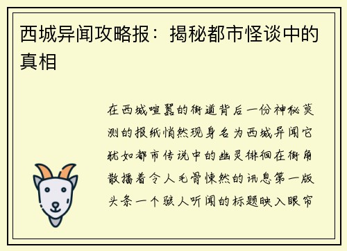 西城异闻攻略报：揭秘都市怪谈中的真相