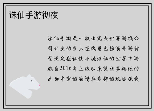 诛仙手游彻夜