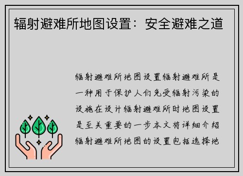 辐射避难所地图设置：安全避难之道