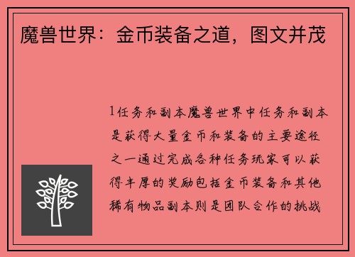 魔兽世界：金币装备之道，图文并茂