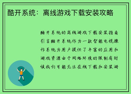 酷开系统：离线游戏下载安装攻略
