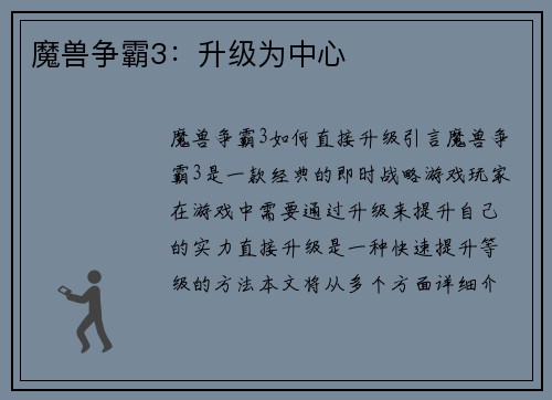 魔兽争霸3：升级为中心