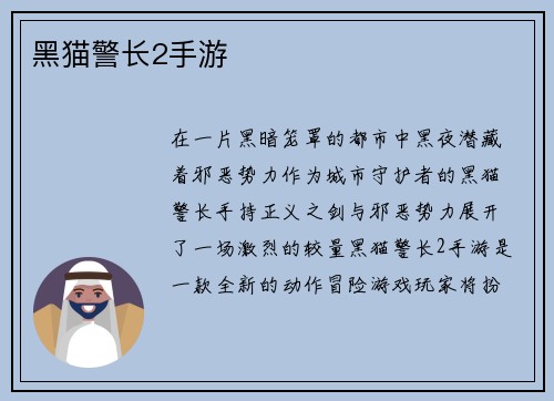 黑猫警长2手游