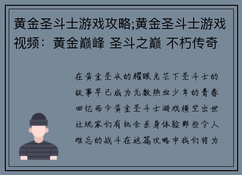 黄金圣斗士游戏攻略;黄金圣斗士游戏视频：黄金巅峰 圣斗之巅 不朽传奇：黄金圣斗士游戏攻略全解