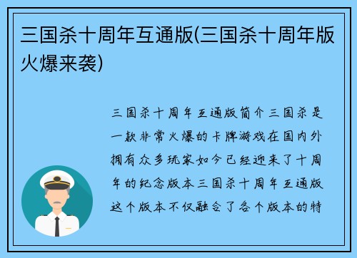 三国杀十周年互通版(三国杀十周年版火爆来袭)