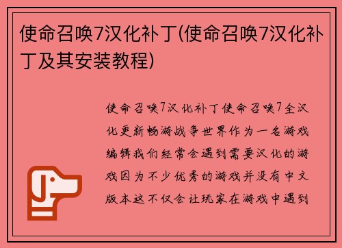 使命召唤7汉化补丁(使命召唤7汉化补丁及其安装教程)
