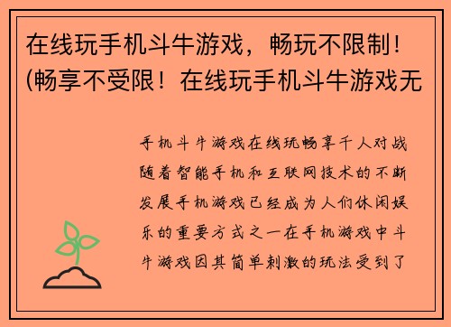 在线玩手机斗牛游戏，畅玩不限制！(畅享不受限！在线玩手机斗牛游戏无限畅玩)