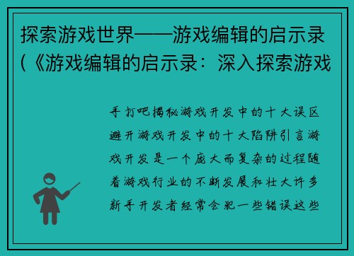 探索游戏世界——游戏编辑的启示录(《游戏编辑的启示录：深入探索游戏世界的秘密》)