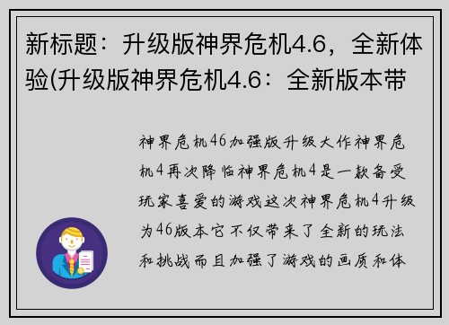 新标题：升级版神界危机4.6，全新体验(升级版神界危机4.6：全新版本带来独特游戏体验的续篇)